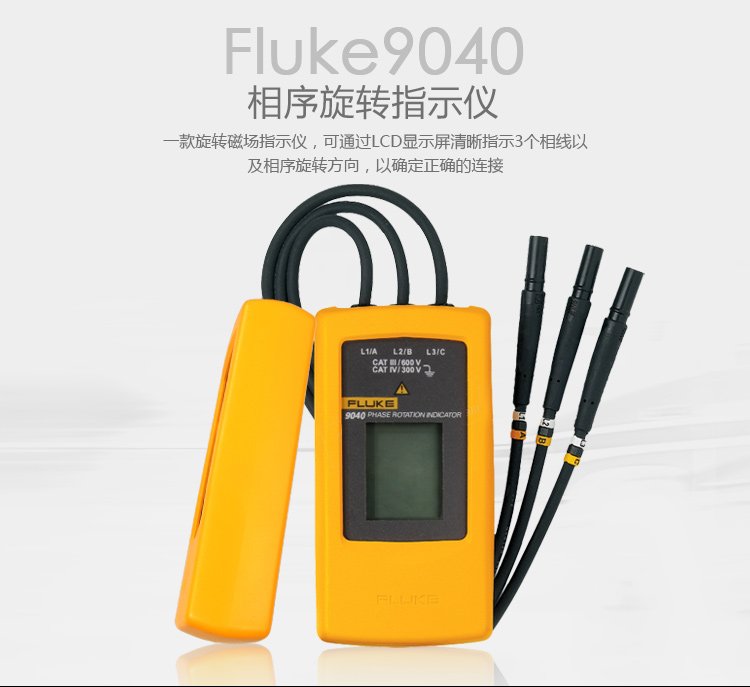 福祿克FLUKE F9040 相序旋轉(zhuǎn)指示儀 小巧便捷相序表-6.jpg