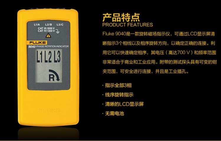 福祿克FLUKE F9040 相序旋轉(zhuǎn)指示儀 小巧便捷相序表-7.jpg