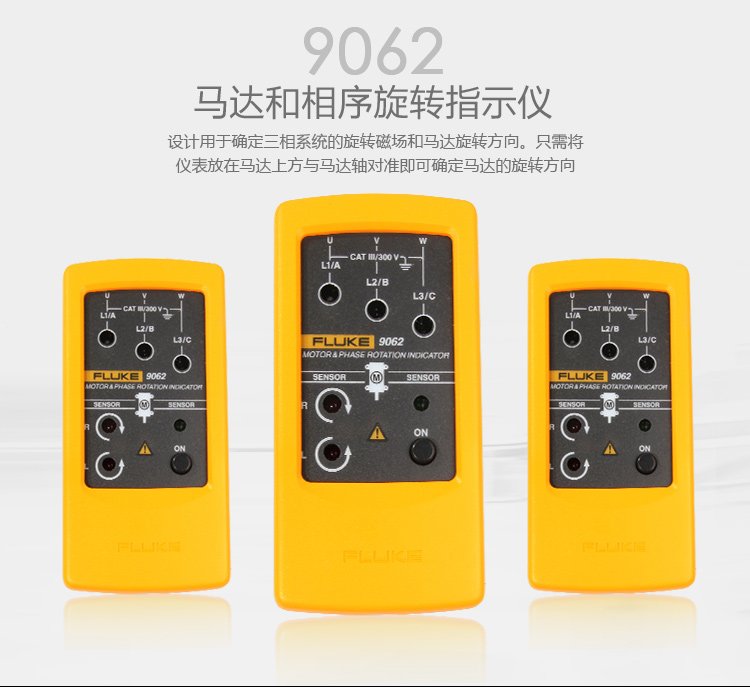 福祿克FLUKE F9062 電機和相序旋轉(zhuǎn)指示儀 相序表 兩年維保-6.jpg