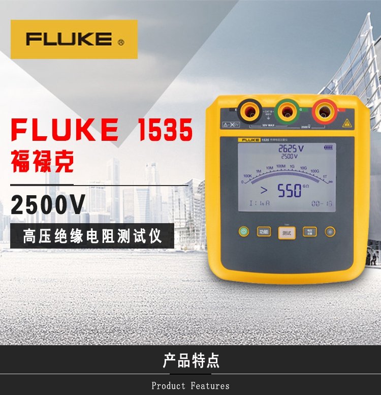 福祿克 FLUKE F1535 高壓絕緣電阻測(cè)試儀數(shù)字兆歐表 電子搖表數(shù)顯檢測(cè)-7.jpg